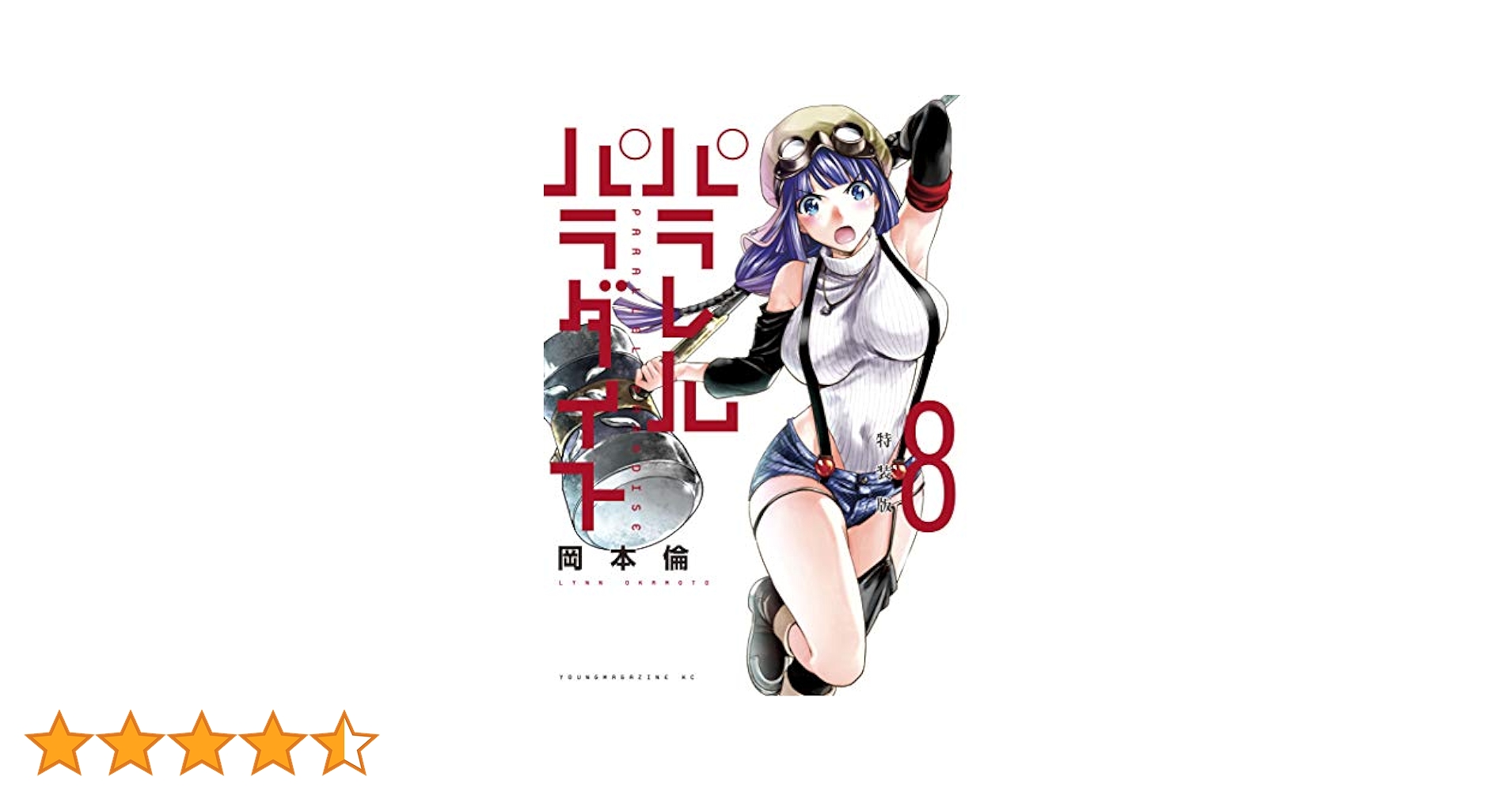 642★パラレルパラダイス★特装版あり パラレルパラダイス（3）特装版』（岡本 倫）｜講談社